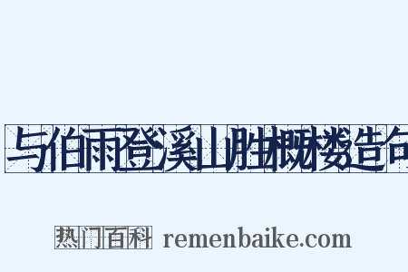 与伯雨登溪山胜概楼造句是什么意思的图片